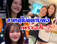ฟัง! น้องณิริน เปิดใจเรื่องคุณพ่อ อายุเเค่นี้เเต่ความคิดเกินวัย