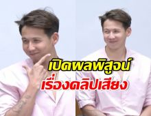 เปิดผลตรวจสอบ คลิปเสียงของ ทราย สมุทร คลิปจริงหรือ AI