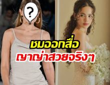 ยอมความสวย ญาญ่า ขนาดนางเเบบระดับโลกคนนี้ยังชื่นชม