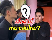 งานเข้า! เก่ง ธชย โดนถล่มปมเสื้อ ใส่ไปร่วมงานศพสไตลิสต์คู่ใจ