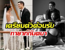 ไฮโซสาวทายาทสื่อดัง ตื่นเต้น ใกล้คลอดเเล้ว