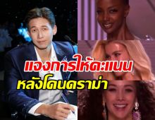 ทราย สก๊อต แจงปมการให้คะแนน MGI All Stars รอบหน้าสด