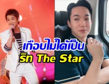 เปิดความลับ หมอริท เกือบไม่เป็นนักร้อง The Star เพราะเหตุนี้