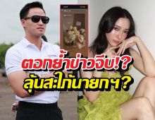 ส่องข้อความลับ! เป๊กเศรณี ส่งการ์ดให้เกรซชลิตา แห่ลุ้นสะใภ้นายกฯ?