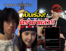 อุ๊ย..ราชานมดิบลงคลิปคู่เบียร์แท็กหาท็อปจนเจอตอกคืน