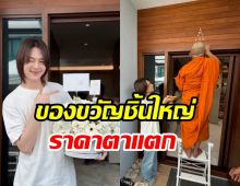 ฤกษ์ดีวิสาขบูชา นุนิว ทำบุญขึ้นบ้านใหม่ อึ้งราคาตาแตก