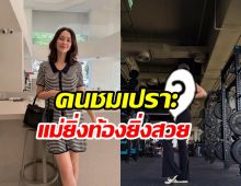 แพทริเซีย อวดท้องใหญ่ 21 สัปดาห์ ลูก3แล้วแต่แม่ยังสวยจึ้ง