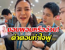 ปุ๊กลุค ย้อนกลับไปดูรูปตัวเองสมัยผอม ไมค์ถึงขั้นพูดคำนี้