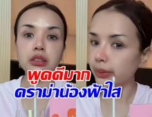ทัศนคติ เจนนี่ เริ่ดมาก!! หลังให้คำแนะนำดราม่า น้องฟ้าใส