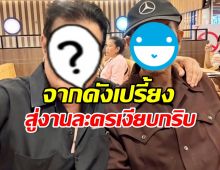2 ดาวร้ายระดับตำนาน โอดตกงาน พระเอกสบายกันแล้ว