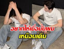 ไม่ทนแล้ว! พระเอกดัง ขอพูดบ้าง หลังโดนขุดคลิปบิดเบือน