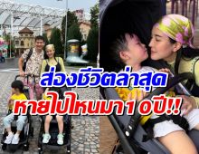 อดีตนางเอกดังหายหน้าไปไหน 10 ปี ล่าสุดเป็นเเม่ลูก 2