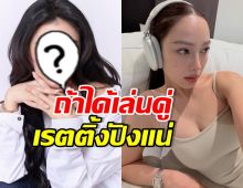 นางเอกดัง อ้อนผู้จัดอยากเล่นซีรีส์ GL คู่ เปรี้ยว ทัศนียา
