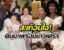 น้ำตาซึม! ปุ๋ย ภรทิพย์ เผยความทรงจำล้ำค่า เคยอุ้มเจ้าฟ้าพัชรกิติยาภา