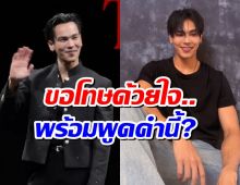 ตรี ภรภัทร พูดถึงประเด็นดราม่า ลั่นคำนี้เเฟนๆให้อภัยมั้ย?
