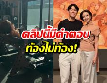เเต้ว ณฐพร เฉลยเเล้ว หลังถูกจับตาข่าวดี ตั้งท้อง!