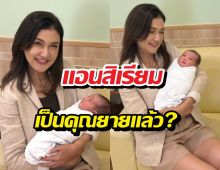 แอนสิเรียม เป็นคุณยายแล้ว?อุ้มหลานสาวครั้งแรก