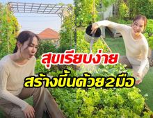 ไม่ได้มีดีแค่ในจอ! จอย รินลณี โชว์ฝีมือทำสวนผักงามจนร้องว้าว