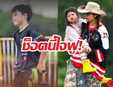 ช็อตนี้ใจฟู! แม่ชม-น้องเกล เชียร์ น้องพายุ ลงสนามซ้อม
