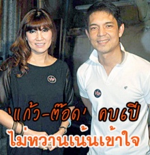 แก้ว-ต๊อด คบ6ปี ไม่หวานเน้นเข้าใจ