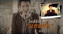 แกงส้ม เปิดใจ กับเพลงแรกในชีวิต รักเธอ24ชั่วโมง