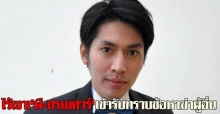 ไร้เงา!พี-ปรเมศวร์เข้ารับทราบข้อหาฆ่าผู้อื่น