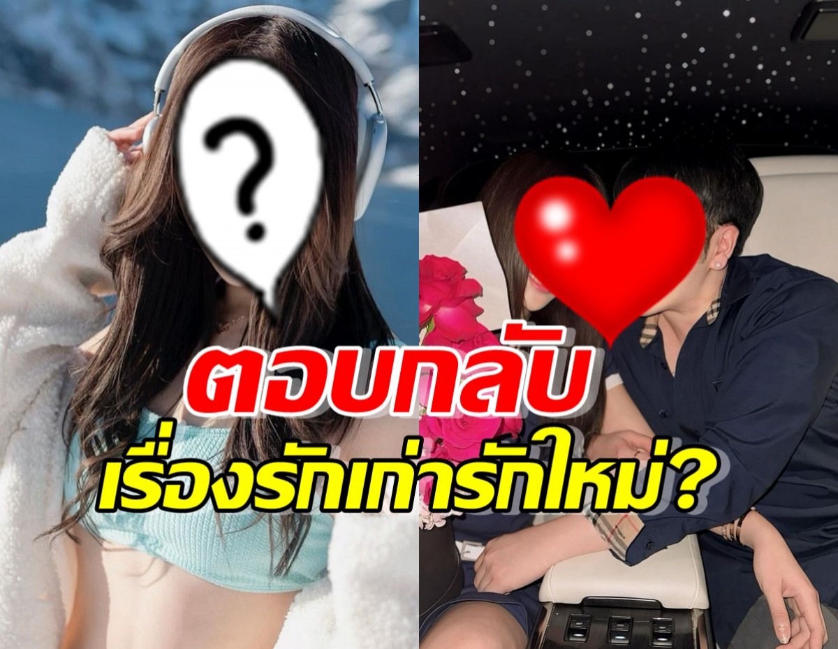 สาวคนดังตอบกลับเมนต์ หลังโดนสงสัยเรื่องรักเก่ารักใหม่?!