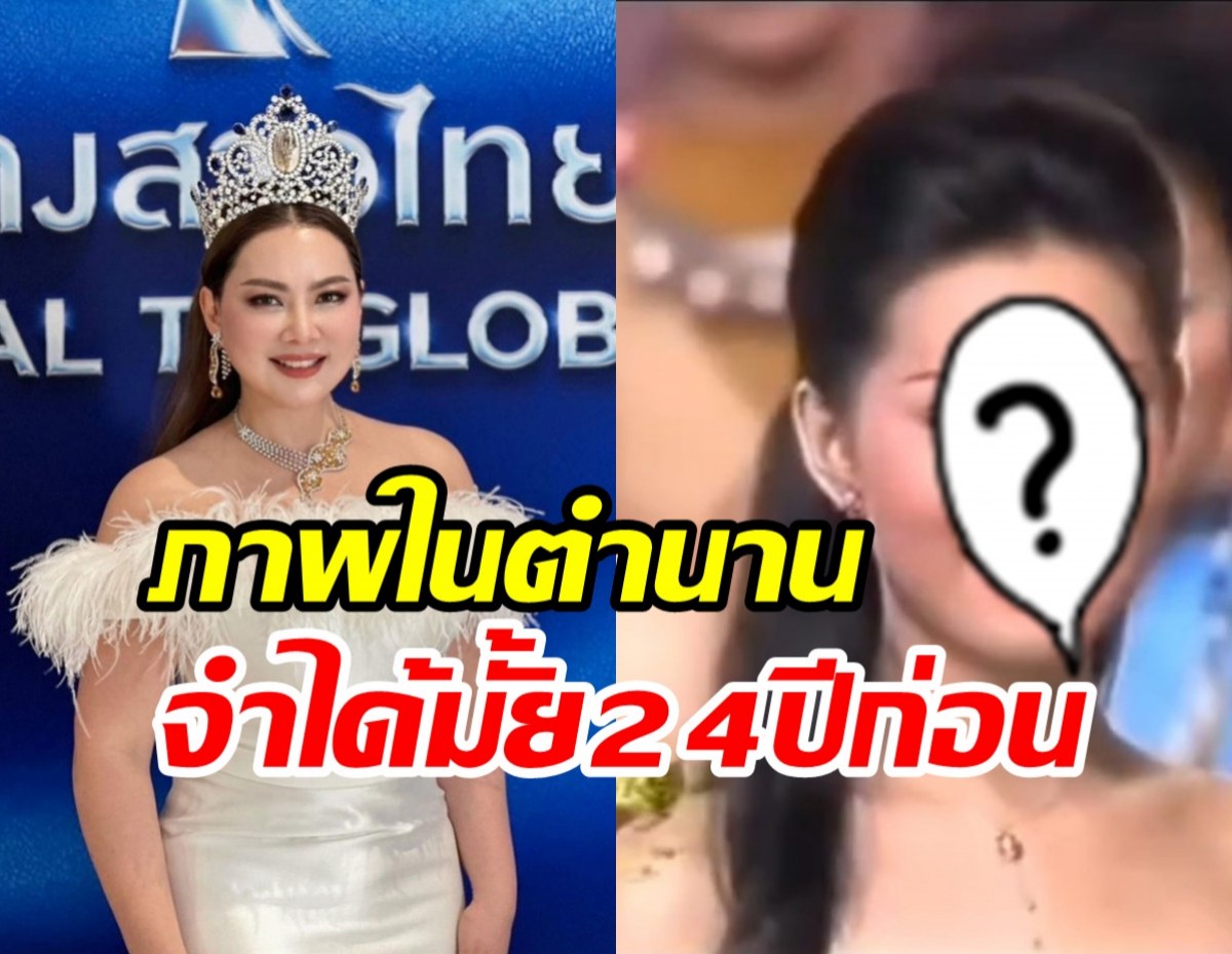 ย้อนภาพมงลงหัว บุ๋ม ปนัดดา 24ปีก่อน อาภัสรา-เบลล่ายังต้องชม