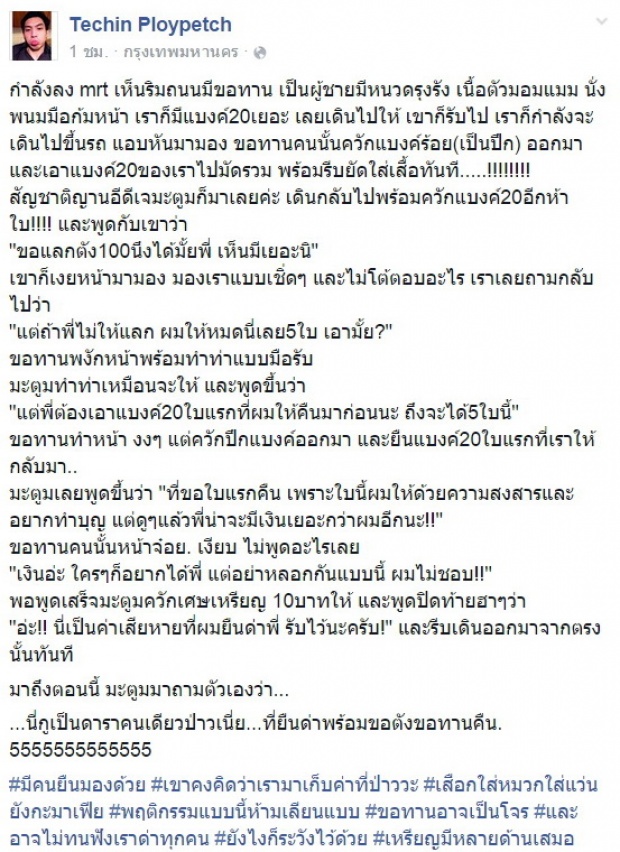 แสบไปถึงติ่ง! ดีเจมะตูม แก้เผ็ดมิจฉาชีพ ปลอมเป็นขอทานหลอกเอาตังค์