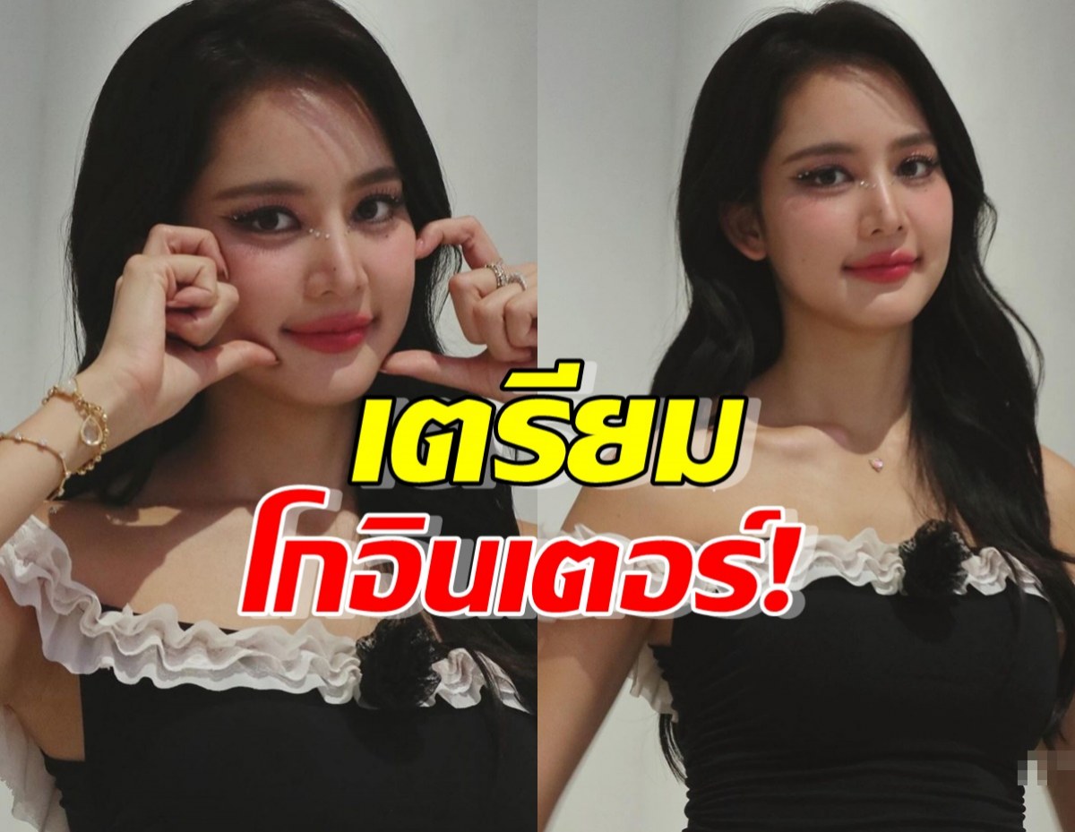 โบว์ เมลดา ปลื้ม! อนงค์ โกอินเตอร์ 