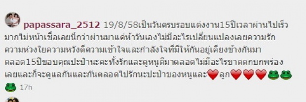 รักกันตลอดไป!! กบ ปภัสรา โพสต์ซึ้งถึงชีวิตคู่ ครบรอบ 15 ปี