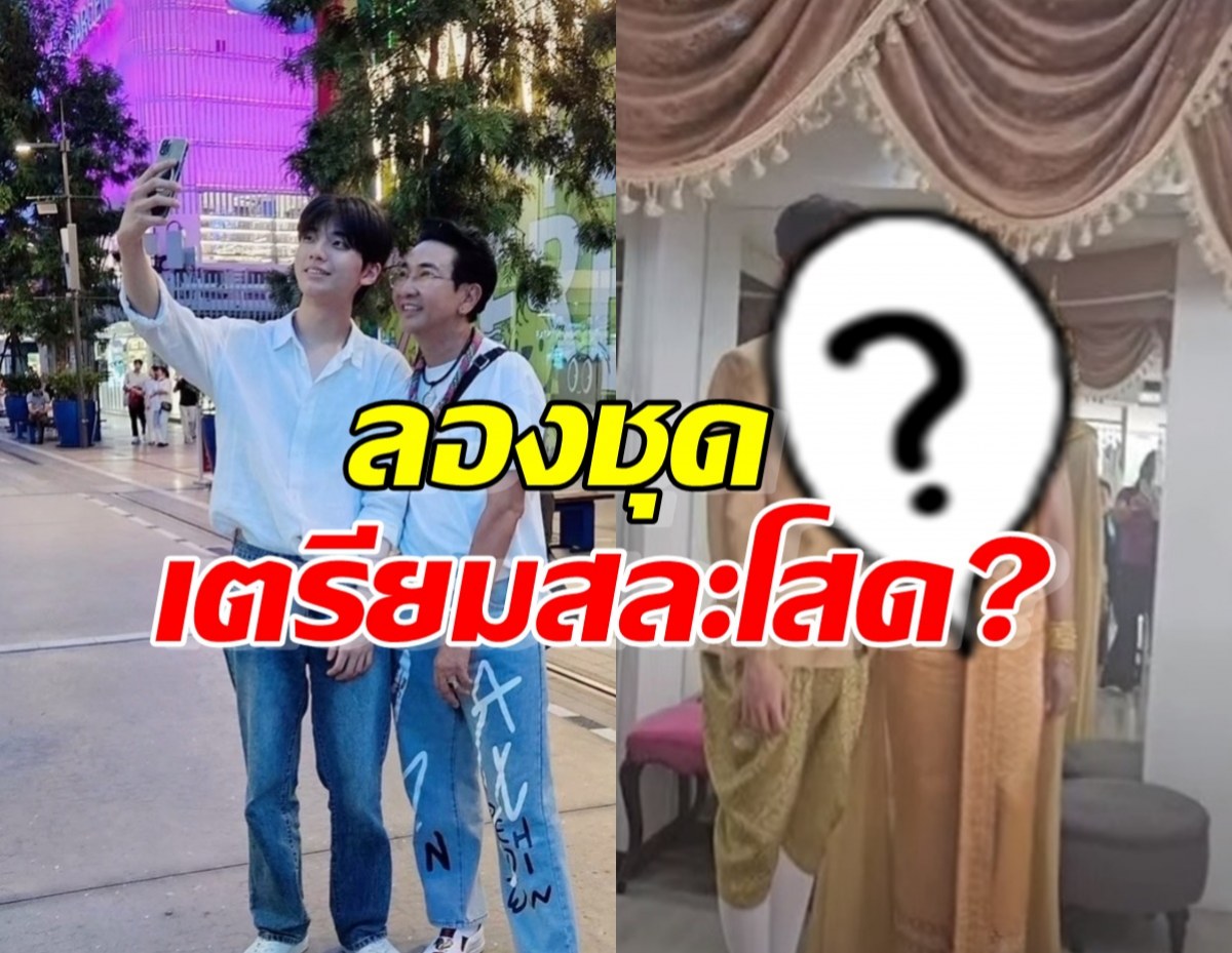 เผยภาพสุดจึ้ง! ไก่ วรายุฑ ควงนายแบบเกาหลี ลองชุดไทยเตรียมสละโสด?