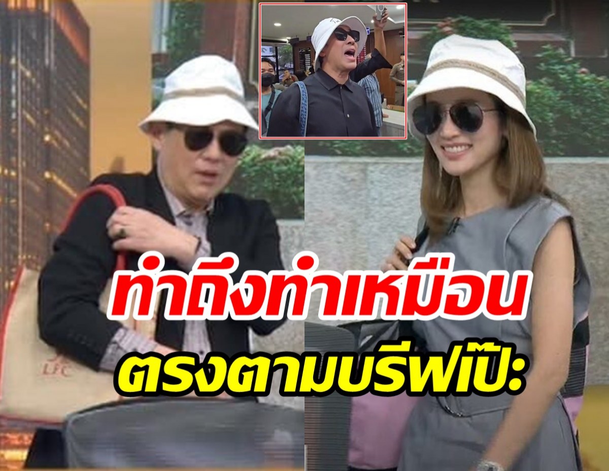  ทำถึง! สรยุทธ-น้องไบรท์ คัฟเวอร์กรรชัยบุกโรงพักไม่เหมือนตรงไหน...