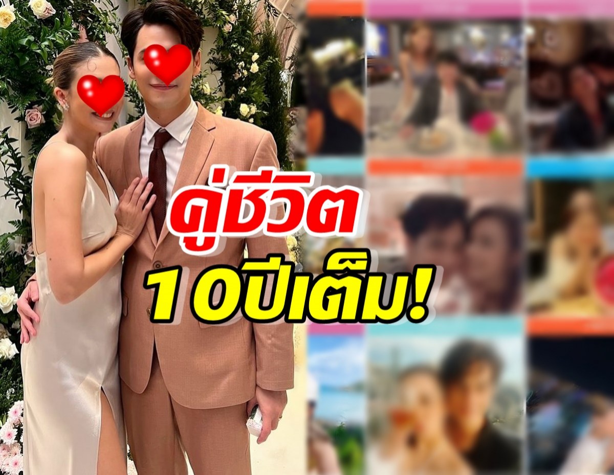 เผยโมเมนต์หวาน คู่รักคนดัง ฉลองครบรอบแต่งงาน 10 ปี! 