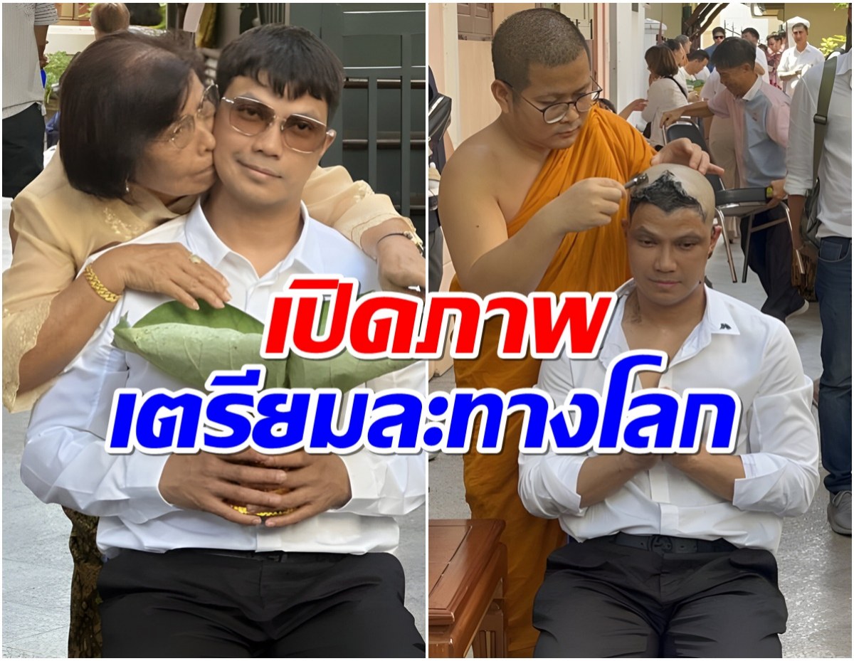 อนุโมทนาบุญ หนุ่ม กะลา ปลงผมนาค เตรียมบวชวันนี้