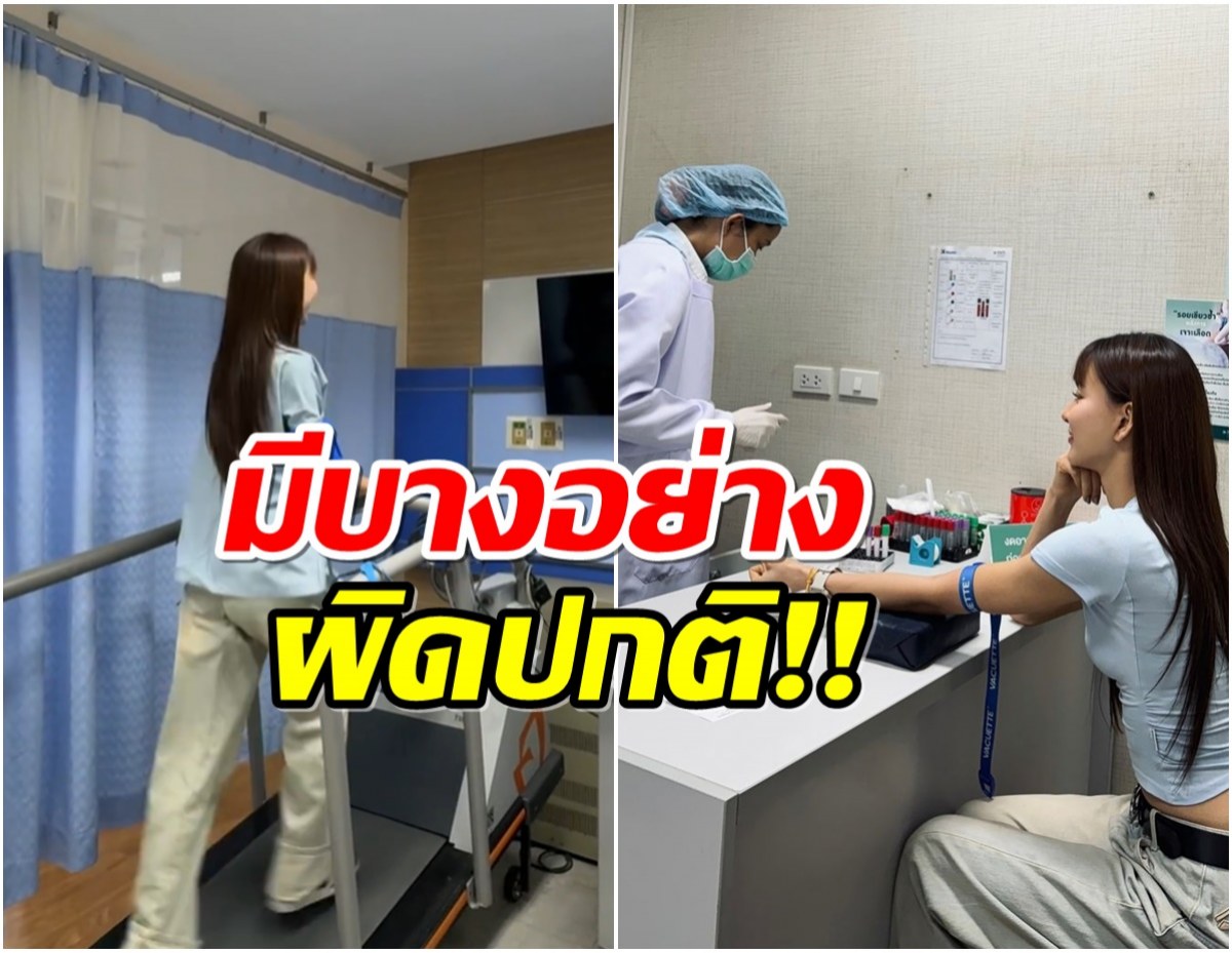 เป็นห่วงนางเอกดังเช็คสุขภาพประจำปี พบสิ่งผิดปกติในร่างกายเเบบงงๆ