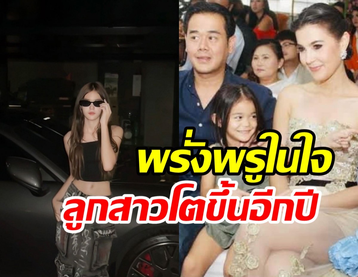 เป๊ก-ธัญญ่า พร้อมใจโพสต์ถึงน้องลียาโตเป็นสาวสวย15ปี