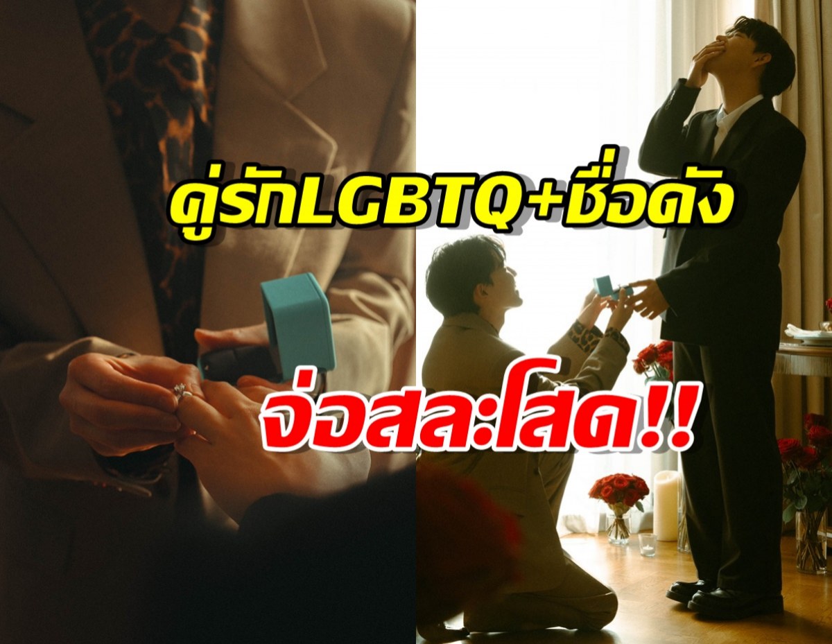 ยินดีด้วย คู่รักLGBTQ+ ชื่อดัง สละโสดขอกันแต่งงานแล้ว