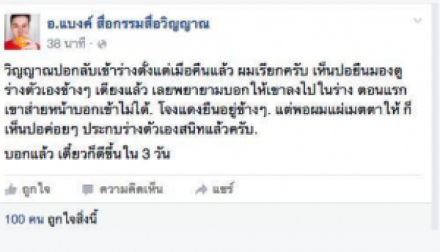 ไม่เชื่ออย่าลบหลู่  อ.แบงค์ สื่อกรรม สื่อวิญาญ เล่าวินาทีช่วย’วิญาณปอ’คืนร่าง