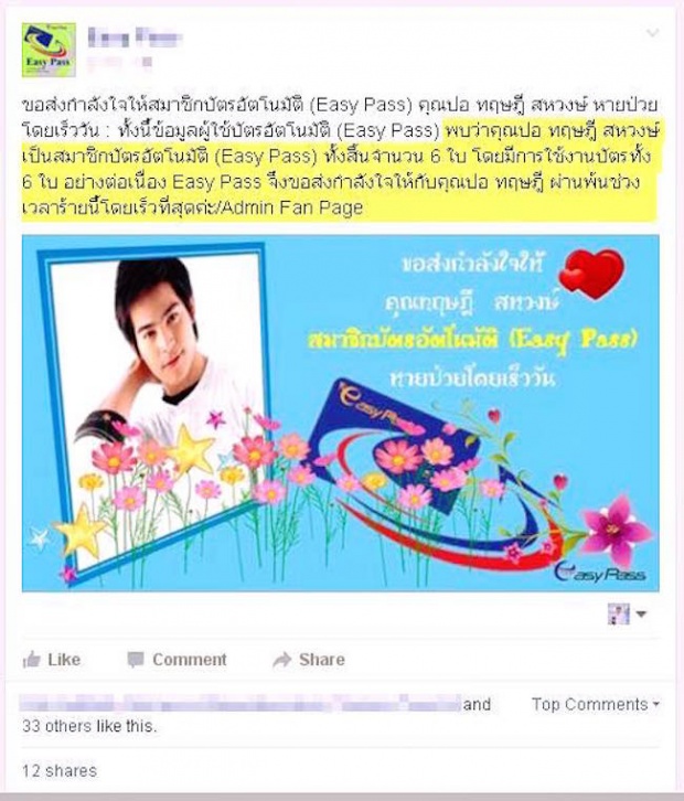 ดราม่าเกิด!!เมื่อมีข้อความอวยพรให้ “ปอ ทฤษฎี” หายป่วยแบบนี้!??