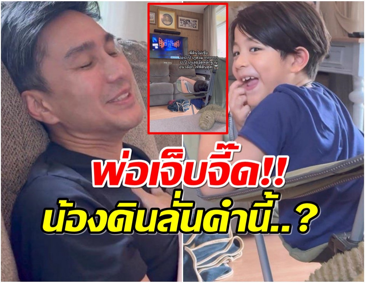 กัปตัน งันหลักฐานโชว์ เมื่อน้องดินไม่เชื่อว่าเมื่อก่อนพ่อดังมาก! 