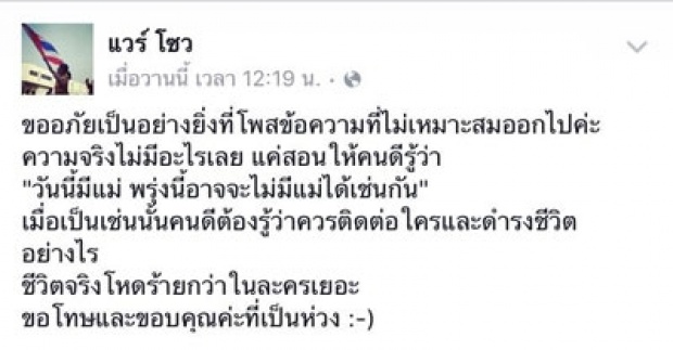 ด่วนข้อความนี้!ของ ‘แวร์ โซว์’ หลังเพิ่งโพสต์คล้ายลาตาย!?