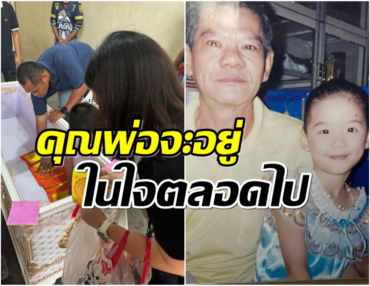 เปิดโพสต์สุดเศร้า ดาราสาวสูญเสียคุณพ่อไปตลอดกาล! 