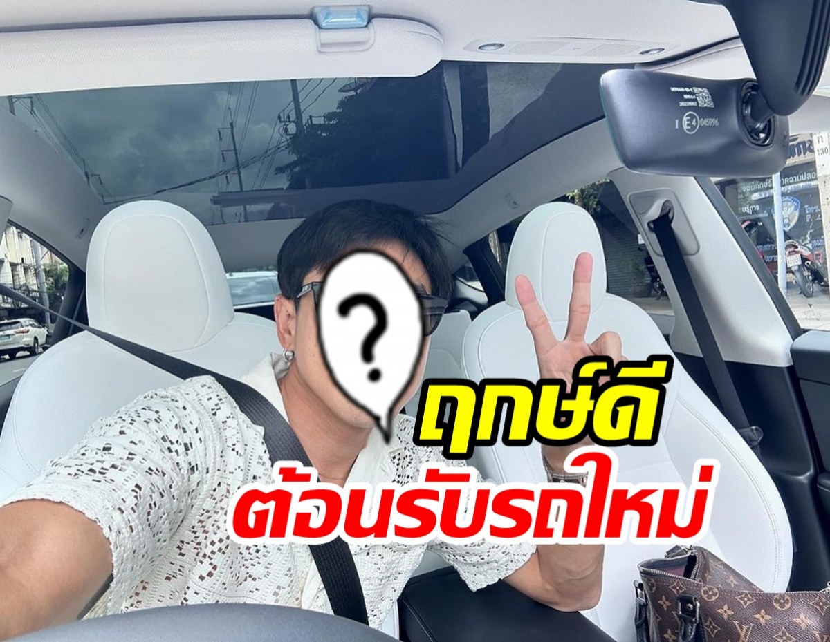  ฤกษ์ดี! ดาราหนุ่มขายรถปุ๊บถอยคันใหม่ปั๊บ รวยเว่อร์