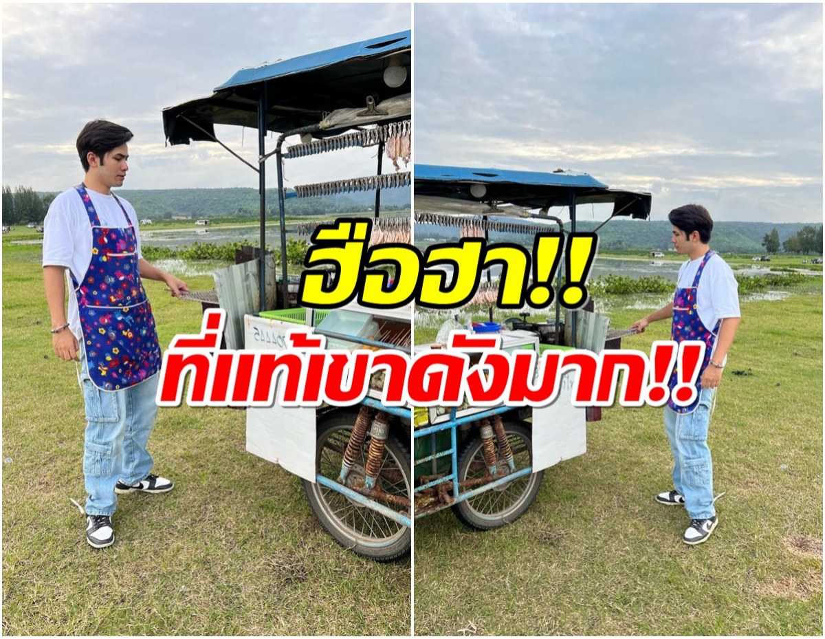 นักร้องดังสู้ชีวิตล่าสุดผันตัวขายลูกชิ้นทอด-หมึกปิ้ง