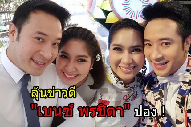 หรืองานนี้ เบนซ์ พรชิตา จะป่องแล้ววว