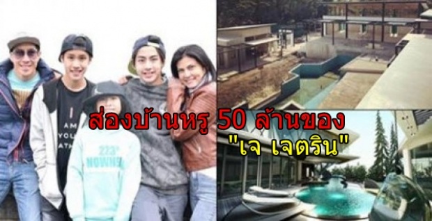 อลังการ! ส่องบ้านหรู 50 ล้าน ของเจ เจตริน