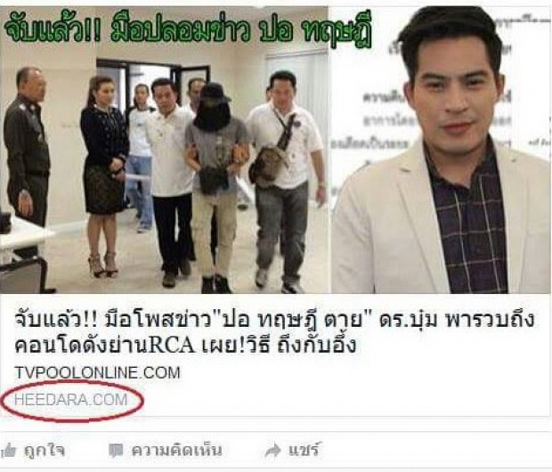 จับด่วน! เพจปลอม ปล่อยข่าว’ปอ’ โพสต์ข่าวตัวเองโดนจับแล้ว พอเข้าไปดูจริงๆ มีเงิบ