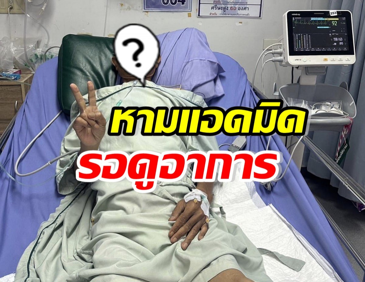 ตกใจ!! นักแสดงตลกรุ่นใหญ่ แอดมิดด่วน หมอยังรอดูอาการ