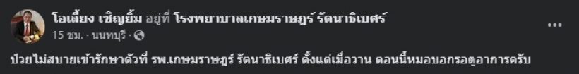 ตกใจ!! นักแสดงตลกรุ่นใหญ่ แอดมิดด่วน หมอยังรอดูอาการ